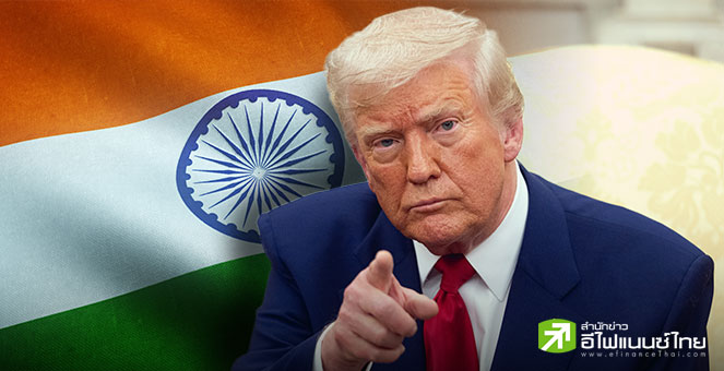 สหรัฐฯ เคาะเก็บภาษีอินเดีย 25% ชี้มีอุปสรรคการค้าสูง, จี้ปมซื้ออาวุธ-พลังงานจากรัสเซีย