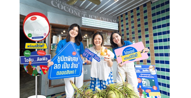 อนันดาฯ จับมือ โคโคนัท คัลเจอร์ แจกความสุขสดชื่นผ่าน “โปรแรงพร้อมเสิร์ฟ” มอบไอศกรีมถ้วยพิเศษ เฉพาะลูกค้าอนันดาฯ เท่านั้น