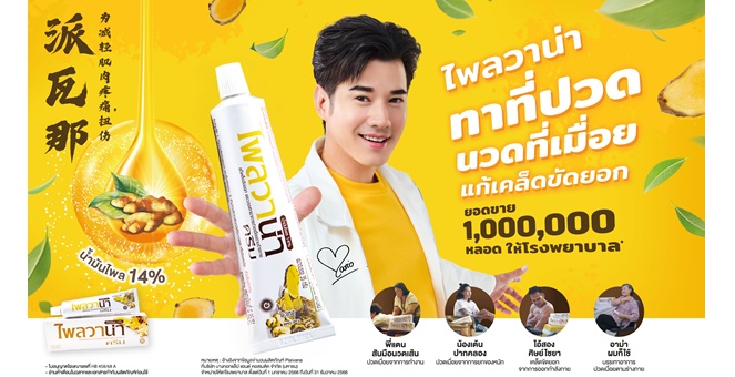 BLC สร้างปรากฏการณ์ ดึง “มาริโอ้ เมาเร่อ” นั่งแท่นพรีเซนเตอร์ “Plaivana” คนแรก มุ่งสร้าง Brand Recognition พร้อมบุกตลาดทั้งในและต่างประเทศ ดันยอดขายโตเพิ่ม 50% ตามเป้า
