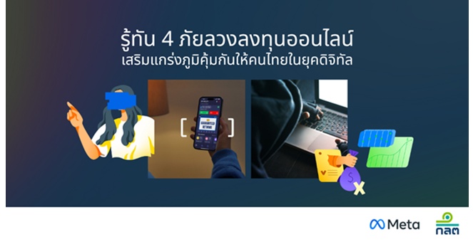 Meta จับมือ ก.ล.ต. ปล่อยแคมเปญเตือนภัยหลอกลวงให้ลงทุน ชี้ 4 กลโกงออนไลน์ที่ต้องรู้ทัน