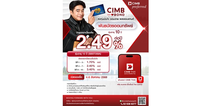 CIMB THAI ชวนจองซื้อพันธบัตรออมทรัพย์ 4-6 ส.ค. 68 ผ่านแอปง่ายแค่ปลายนิ้ว