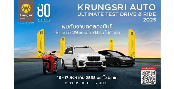 กรุงศรี ออโต้ ชวนสัมผัสประสบการณ์ “ทดลองขับขี่” ยานยนต์แบบครบจบทุกสไตล์ ในงาน “Krungsri Auto Ultimate Test Drive & Ride 2025” ครั้งที่ 2