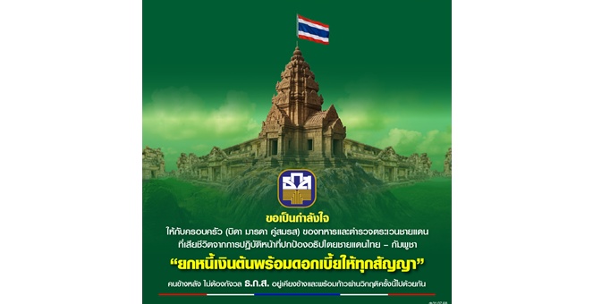 ธ.ก.ส. ช่วยเหลือครอบครัวทหาร และ ตชด. ที่เสียชีวิตจากการปกป้องอธิปไตย ชายแดนไทย – กัมพูชา ยกหนี้เงินต้นพร้อมดอกเบี้ยทุกสัญญาเงินกู้