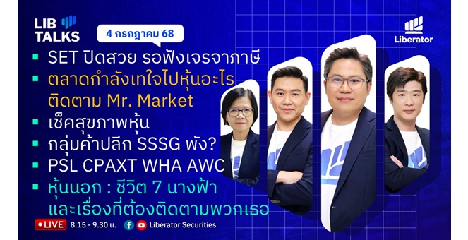 บล.ลิเบอเรเตอร์ : `LIB Guide Daily Strategy` 04/07/68