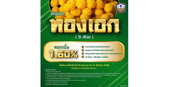 ธ.ก.ส. เปิดตัว “เงินฝากทองเอก” รับดอกเบี้ยทันทีที่เริ่มฝากเงิน