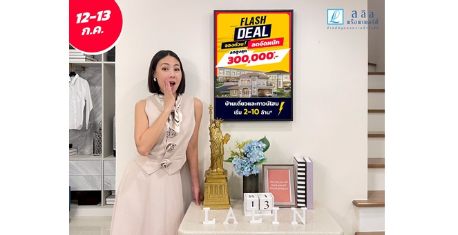 12–13 ก.ค. นี้ ลลิล พร็อพเพอร์ตี้ จัดหนัก “FLASH DEAL จองด่วน! ลดจัดหนัก” รวมบ้านเดี่ยว ทาวน์โฮมคุณภาพ ลดสูงสุด 300,000 บ.