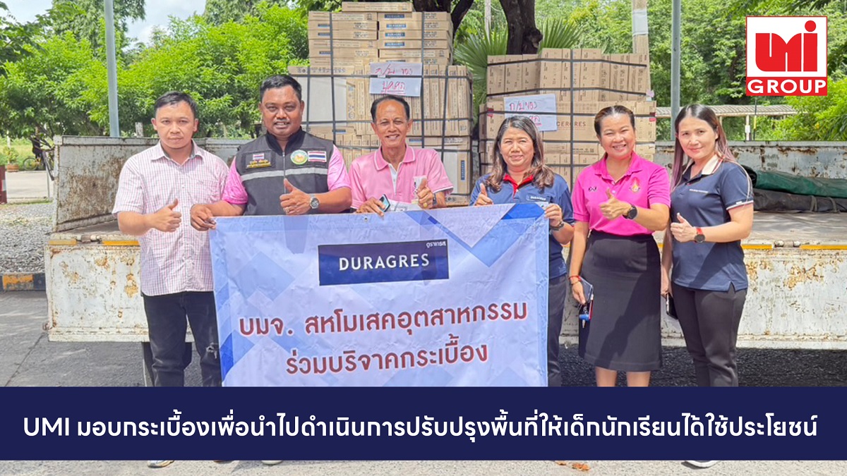 UMI ร่วมบริจาคกระเบื้องให้ โรงเรียนวัดราษฎร์ศรัทธาธรรม จังหวัดสระบุรี