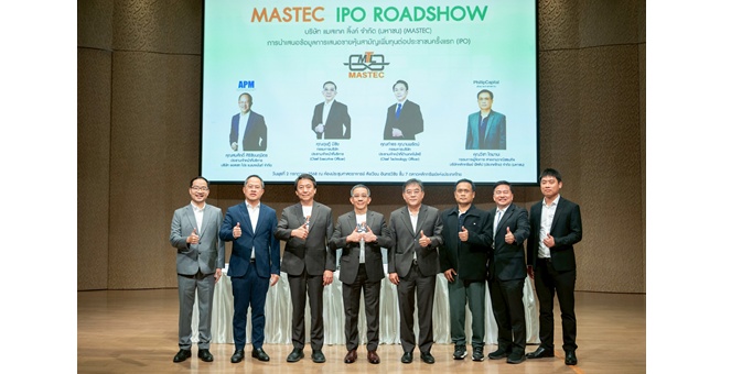 MASTEC ปิดท้ายโรดโชว์ 10 จังหวัด ที่กรุงเทพฯ สื่อมวลชน นักลงทุน ตอบรับอบอุ่น พร้อมเสนอขายหุ้น 79 ล้านหุ้น วางแผนเข้าเทรดใน SET ปีนี้