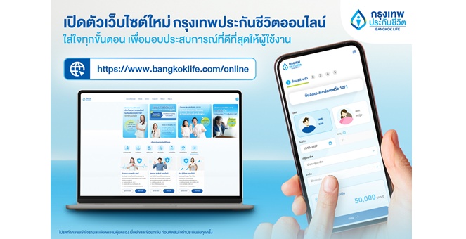 กรุงเทพประกันชีวิต เปิดตัวเว็บไซต์ประกันออนไลน์โฉมใหม่ กับฟังก์ชันใหม่ เข้าถึงง่าย ใส่ใจทุกขั้นตอน พร้อมมอบประสบการณ์ที่ดีที่สุดให้ผู้ใช้งาน