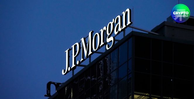 ไม่มีกำแพงกั้น! JPMorgan ชี้ TradFi-DeFi จะรวมกัน ในอีกไม่กี่ปีข้างหน้า