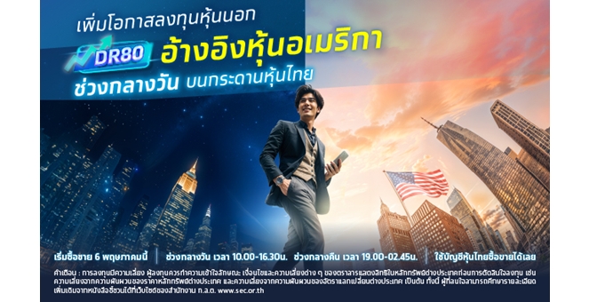 ลงทุนหุ้นสหรัฐฯ ง่ายขึ้น ทั้งกลางวัน และกลางคืน บนกระดานหุ้นไทย ด้วย DR80 จากกรุงไทย