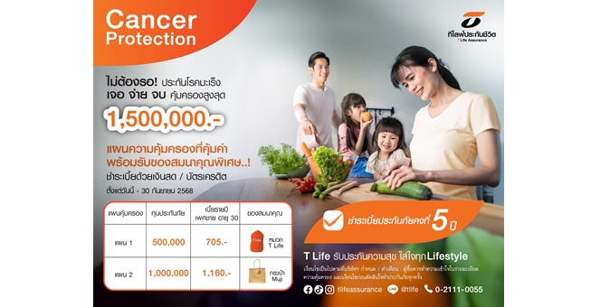 ที ไลฟ์ ประกันชีวิต เปิดตัว “Cancer Protection” จ่ายเบี้ยเริ่มต้นปีละ 705 บาท คุ้มครองมะเร็งทุกระยะ จ่ายเงินก้อนทันทีเมื่อตรวจพบ