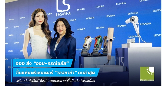 DDD ส่ง “ออม-กรณ์นภัส” ขึ้นแท่นพรีเซนเตอร์ “เลอซาช่า” คนล่าสุด พร้อมส่งทัพสินค้าใหม่ หนุนยอดขายครึ่งปีหลังโตต่อเนื่อง