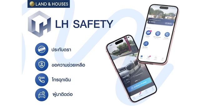 บริการใหม่ LH SAFETY แอปพลิเคชันรักษาความปลอดภัย สำหรับลูกบ้าน LH