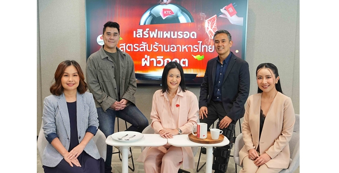 เคทีซีรวมกูรูถอดรหัส “สูตรลับร้านอาหารไทยฝ่าวิกฤตเศรษฐกิจ”