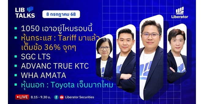 บล.ลิเบอเรเตอร์ : `LIB Guide Daily Strategy` 08/07/68