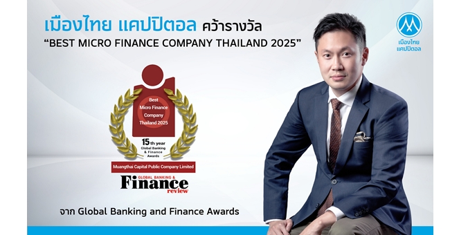 MTC คว้ารางวัล “Best Micro Finance Company Thailand 2025” จากเวที Global Banking & Finance Awards สะท้อนเชื่อมั่นระดับสากลต่อบทบาทขับเคลื่อนเศรษฐกิจฐานรากไทย