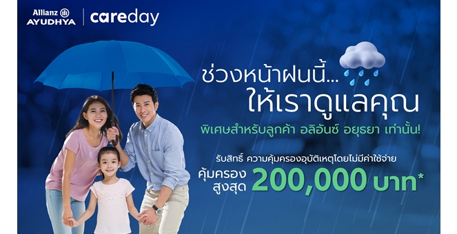 อลิอันซ์ อยุธยา ส่งความห่วงใยช่วงหน้าฝน มอบความคุ้มครองอุบัติเหตุโดยไม่มีค่าใช้จ่าย คุ้มครองสูงสุด 200,000 บาท