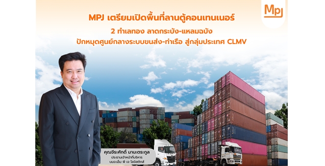 MPJ เตรียมเปิดพื้นที่ลานตู้คอนเทนเนอร์ 2 ทำเลทอง ลาดกระบัง-แหลมฉบัง ปักหมุดศูนย์กลางระบบขนส่ง-ท่าเรือ สู่กลุ่มประเทศ CLMV