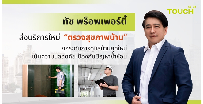 ทัช พร็อพเพอร์ตี้ ส่งบริการใหม่ “ตรวจสุขภาพบ้าน” ยกระดับการดูแลบ้านยุคใหม่ เน้นความปลอดภัย-ป้องกันปัญหาซ้ำซ้อน
