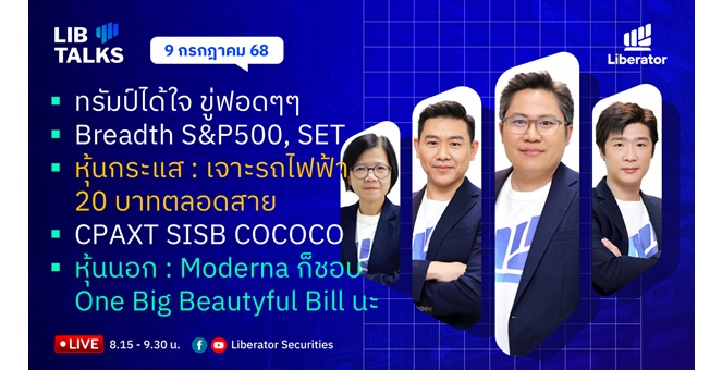 บล.ลิเบอเรเตอร์ : `LIB Guide Daily Strategy` 09/07/68