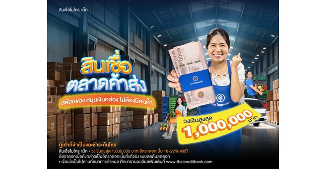 ธนาคารไทยเครดิต เปิดเกมรุก “สินเชื่อตลาดค้าส่ง” วงเงินสูงสุด 1 ล้านบาท ไม่ใช้หลักประกัน เสริมแกร่ง-เพิ่มสภาพคล่องธุรกิจรับมือเศรษฐกิจผันผวน