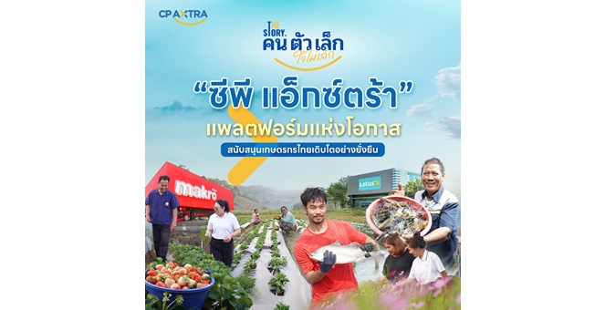 ซีพี แอ็กซ์ตร้า ตอกย้ำพันธกิจ สนับสนุนเกษตรกรและเอสเอ็มอีไทย เติบโตไปด้วยกันอย่างยั่งยืน ฉายภาพผ่านเรื่องราว The Story “คนตัวเล็ก ใจไม่เล็ก”