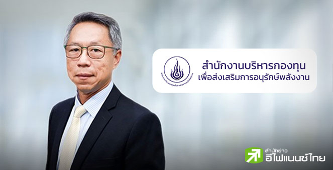 กองทุนอนุรักษ์ฯ เปิดเกณฑ์เข้มข้น ของบด้านอนุรักษ์พลังงาน วงเงิน 2.7 พันลบ.