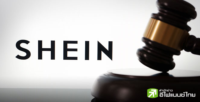 Shein ยื่น IPO เข้าตลาดหุ้นฮ่องกง หวังกดดันอังกฤษเร่งแผนเข้าเทรดตลาดหุ้นลอนดอน