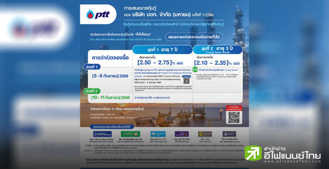 PTT ออกหุ้นกู้ใหม่ 2 ชุด อายุ 3 ปี สำหรับนักลงทุนเริ่มออม และอายุ 7 ปี คาดเสนอขายต้น ก.ย.นี้