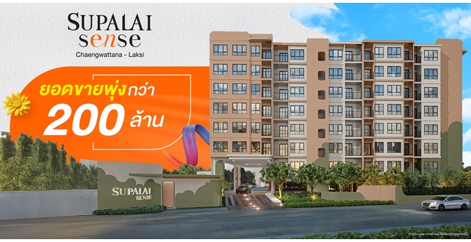 คอนโดฯ ใหม่สุดฮอต! “ศุภาลัย เซนส์ แจ้งวัฒนะ–หลักสี่” เปิดตัวแรงยอดทะลุกว่า 200 ล้านบาท