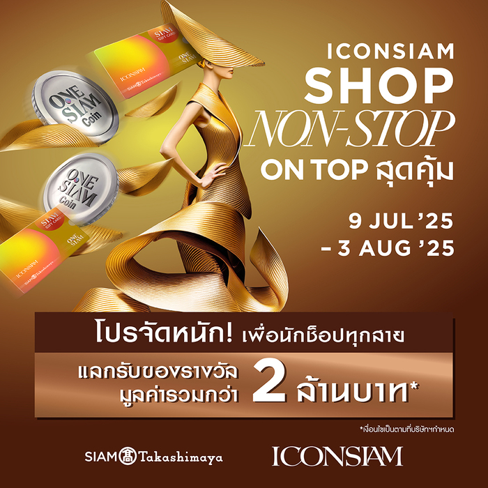 ไอคอนสยาม จัดโปรแรงทุกการช็อป  “ICONSIAM SHOP NON-STOP ON TOP สุดคุ้ม”