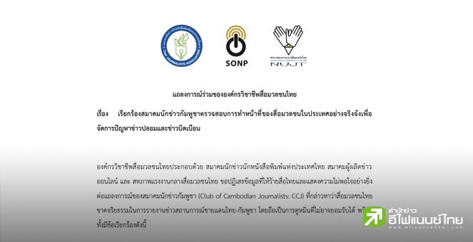องค์กรสื่อไทย ประกาศระงับความสัมพันธ์ชั่วคราวกับสมาคมนักข่าวกัมพูชา จี้จัดการข่าวปลอมจริงจัง