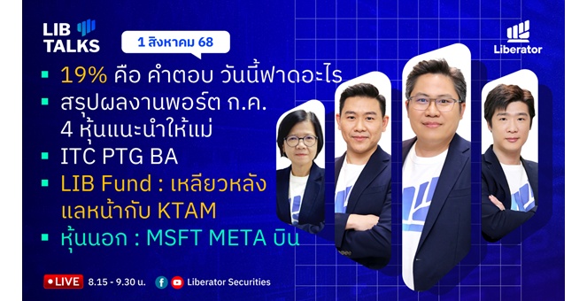 บล.ลิเบอเรเตอร์ : `LIB Guide Daily Strategy` 01/08/68