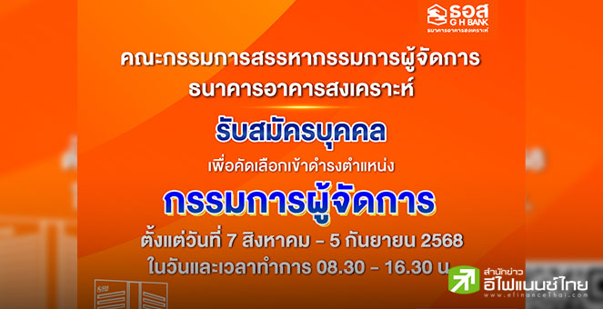 ธอส. เปิดรับสมัครกรรมการผู้จัดการคนใหม่ เริ่มยื่นเอกสารได้ตั้งแต่ 7 ส.ค.- 5 ก.ย.68