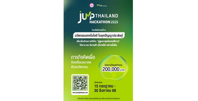 AIS ACADEMY ผนึก พม. เปิดสนามไอเดีย “JUMP THAILAND HACKATHON 2025” ชวนนิสิต-นักศึกษา ปั้นนวัตกรรม AI พลิกชีวิตผู้สูงอายุและผู้พิการ สู่การทำงานและสร้างรายได้ ชิงรางวัลกว่า 200,000 บาท