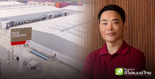 SCX Corporation ตั้งเป้าปี 68 ยอดผู้เช่าคลังสินค้าแตะ 150,000 ตร.ม. - เล็งตั้งกอง REIT ภายในปี 69