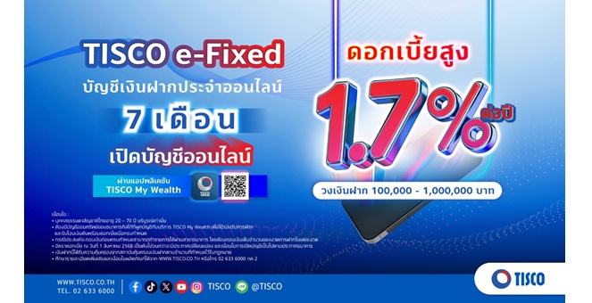 ธ.ทิสโก้ เอาใจคนชอบดอกเบี้ยสูง ชูบัญชีเงินฝากประจำออนไลน์ `TISCO e-Fixed`