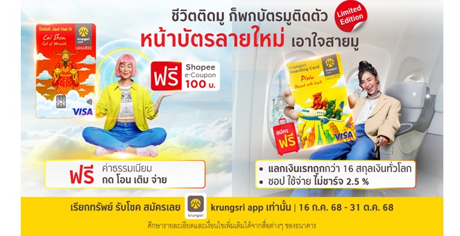 ชีวิตติดมู พกบัตรมูติดตัว กรุงศรี ส่งหน้าบัตรลายใหม่เอาใจสายมู พร้อมสิทธิพิเศษ