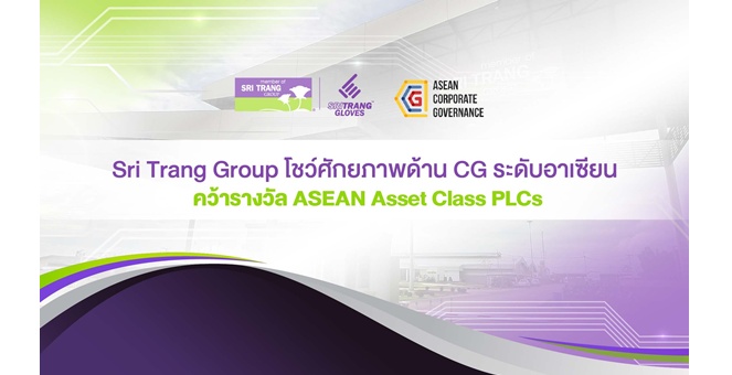 Sri Trang Group โชว์ศักยภาพด้าน CG ระดับอาเซียน คว้ารางวัล ASEAN Asset Class PLCs จากโครงการ ASEAN CG Scorecard