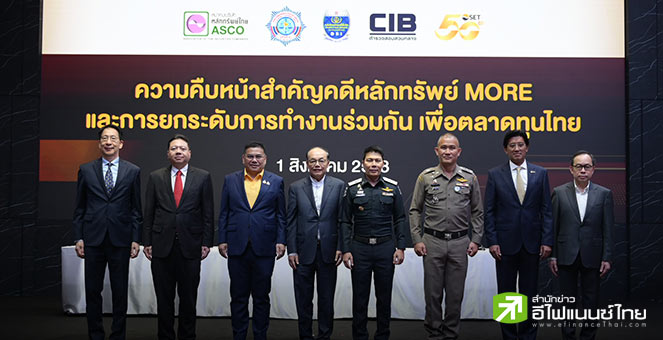 ตลท.-DSI–ปปง.สรุปคดีหุ้น MORE ลุยสั่งฟ้องผู้กระทำผิด - คืนเงินกว่า 4.5 พันลบ.ให้ 10 โบรกฯ ฟื้นเชื่อมั่น