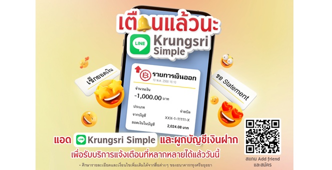 LINE Krungsri Simple “แจ้งเตือนเงินเข้า-ออก” แบบเรียลไทม์