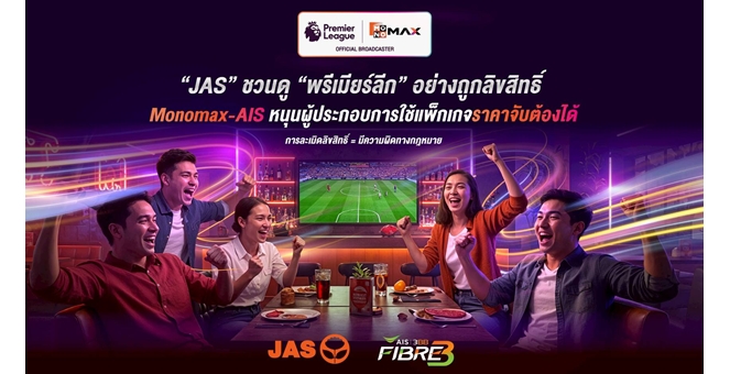 “JAS” รณรงค์ชม “พรีเมียร์ลีก” แบบถูกลิขสิทธิ์ “Monomax-AIS” หนุนผู้ประกอบการใช้แพ็กราคาจับต้องได้ เตือน!!! อย่าละเมิดลิขสิทธิ์จะถูกดำเนินคดีตามกฏหมาย