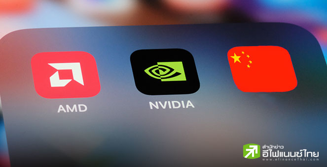 Nvidia-AMD ยอมจ่าย 15% รายได้ขายชิปในจีนให้รัฐบาลสหรัฐฯ หลังอนุมัติใบอนุญาตส่งออกชิปไปจีน