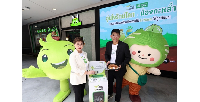 AIS จับมือ บาร์บีคิวพลาซ่า ร่วมกันยืดเวลาโลก ส่งแคมเปญ “อุ่นใจรักษ์โลก x น้องกะหล่ำ” ชวนคนไทยทิ้งขยะอิเล็กทรอนิกส์อย่างถูกวิธี ขยายจุดรับ E-Waste ทั่วประเทศ