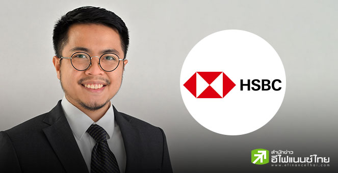 HSBC หวังธปท.ลดดอกเบี้ยนโยบายในเดือนนี้ พร้อมมองผลเจรจาภาษีสหรัฐทำไทยไม่เสียเปรียบเพื่อนบ้าน