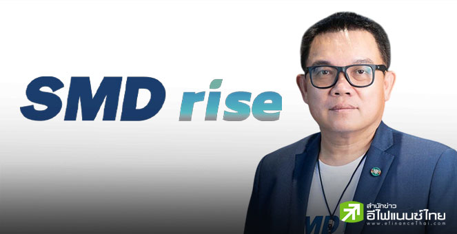 SMD100 ปรับทัพใหญ่ หวังดันรายได้ปีหน้าแตะ 2.4 พันลบ. เล็งส่งบ.ลูก 20 แห่งเข้าตลาดหุ้นใน 10 ปี