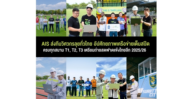 AIS ส่งทีมวิศวกรลุยทั่วไทย อัปศักยภาพเครือข่ายเต็มสปีด ครบทุกสนาม T1, T2, T3 เตรียมถ่ายสดฟาดแข้งไทยลีก 2025/26 จัดเต็มโปรดักชันล้ำ เริ่ม 15 ส.ค.นี้ ทาง AIS PLAY