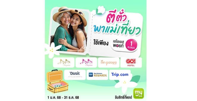 ส่งต่อความรักแทนใจ ให้แม่ด้วย AIS Points แลกรับความพิเศษ กิน เที่ยว ช้อป เริ่มต้นเพียง 1 พอยท์