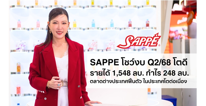 SAPPE โชว์งบ Q2/68 กวาดรายได้ 1,548 ล้านบาท ดันกำไรสุทธิโต 10.9% QoQ หลังคำสั่งซื้อในต่างประเทศฟื้นตัว พร้อมบุกตลาดในประเทศ เร่งเจาะกลุ่มเป้าหมายตรงจุด